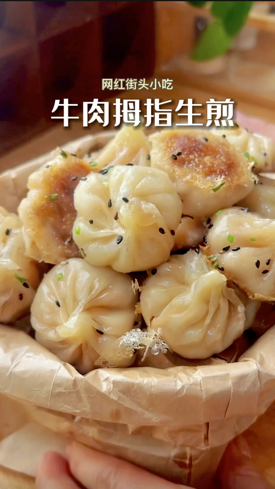 超火!牛肉拇指生煎,一口一个,一咬爆汁