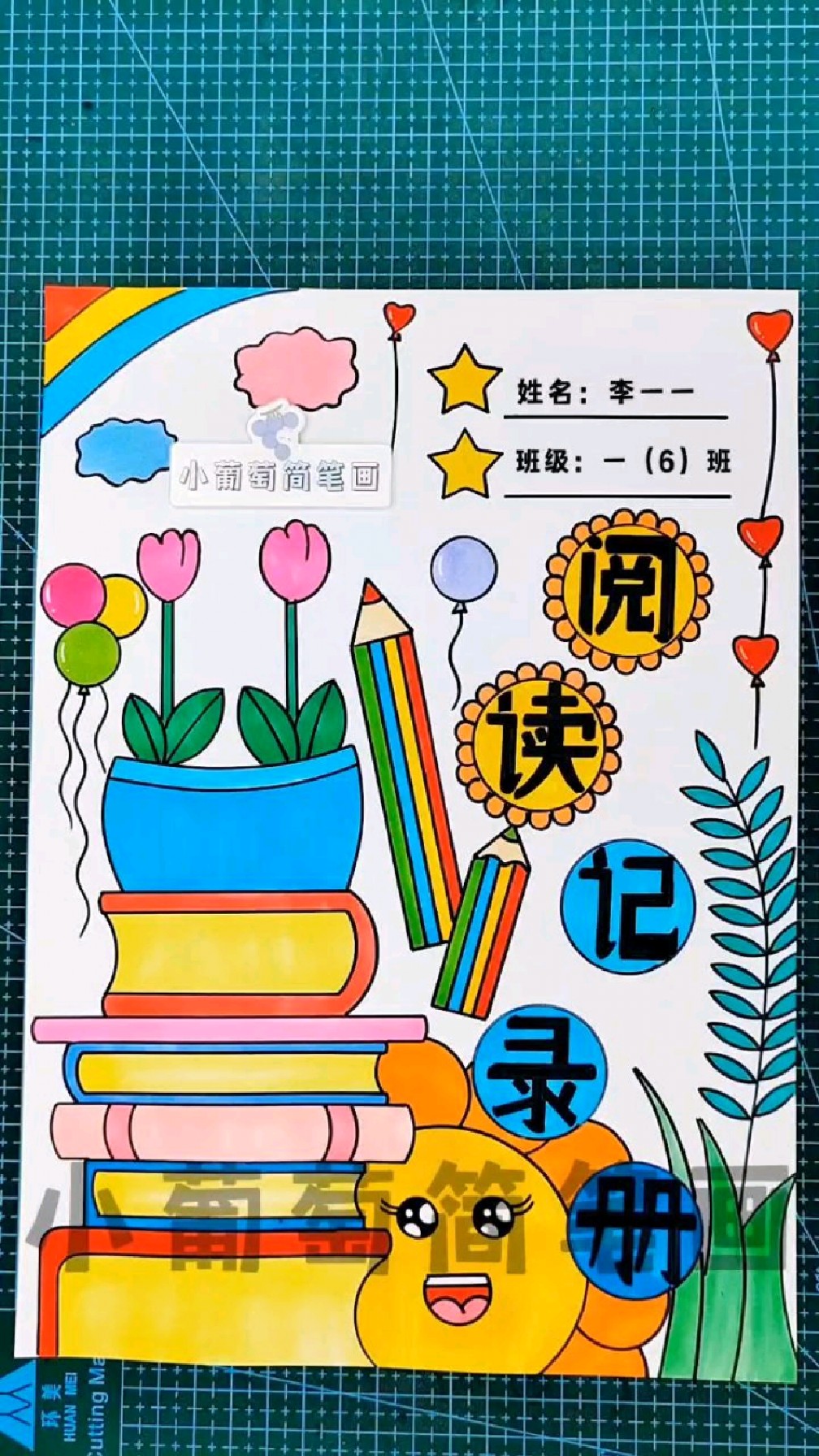 阅读记录册封面/阅读记录册/读书笔记封面/自制阅读手册
