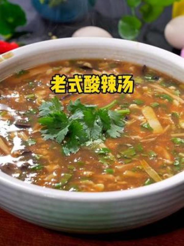 老式酸辣汤,酸辣过瘾太棒了!