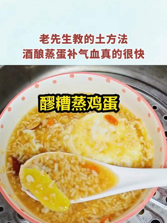 老先生教的土方法酒酿蒸蛋补气血真的很快