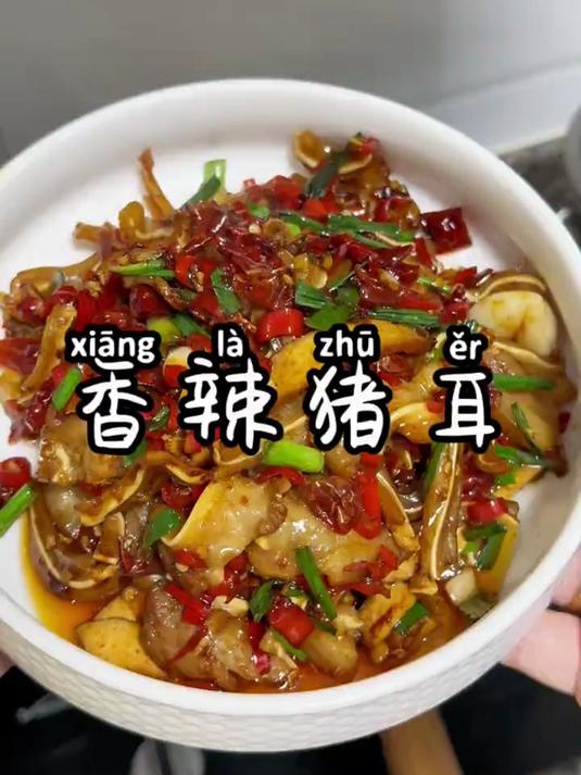 香辣下饭的猪耳朵,真的是吃不腻