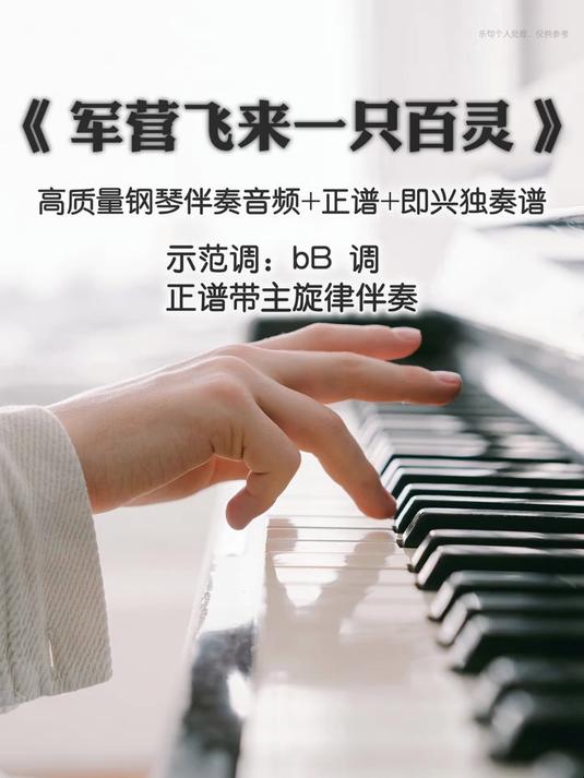 军营飞来一只百灵声乐正谱带主旋律钢琴伴奏正谱伴奏