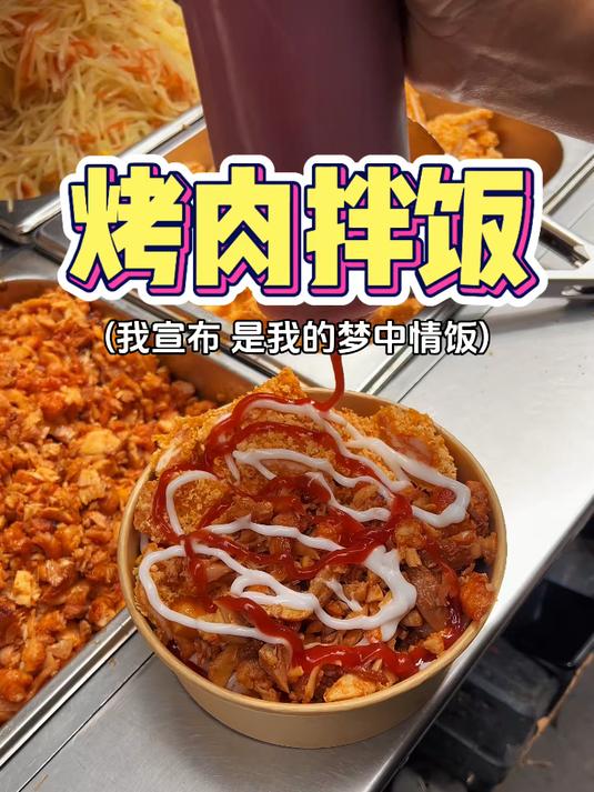 郑州街头的烤肉拌饭，十块钱一份，真的物超所值！