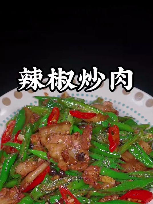 很多人都喜欢吃辣椒炒肉