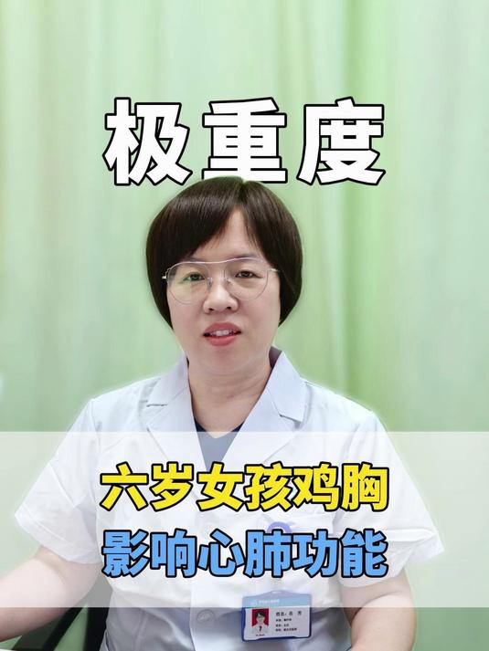 六岁女孩极重度鸡胸，影响心肺功能