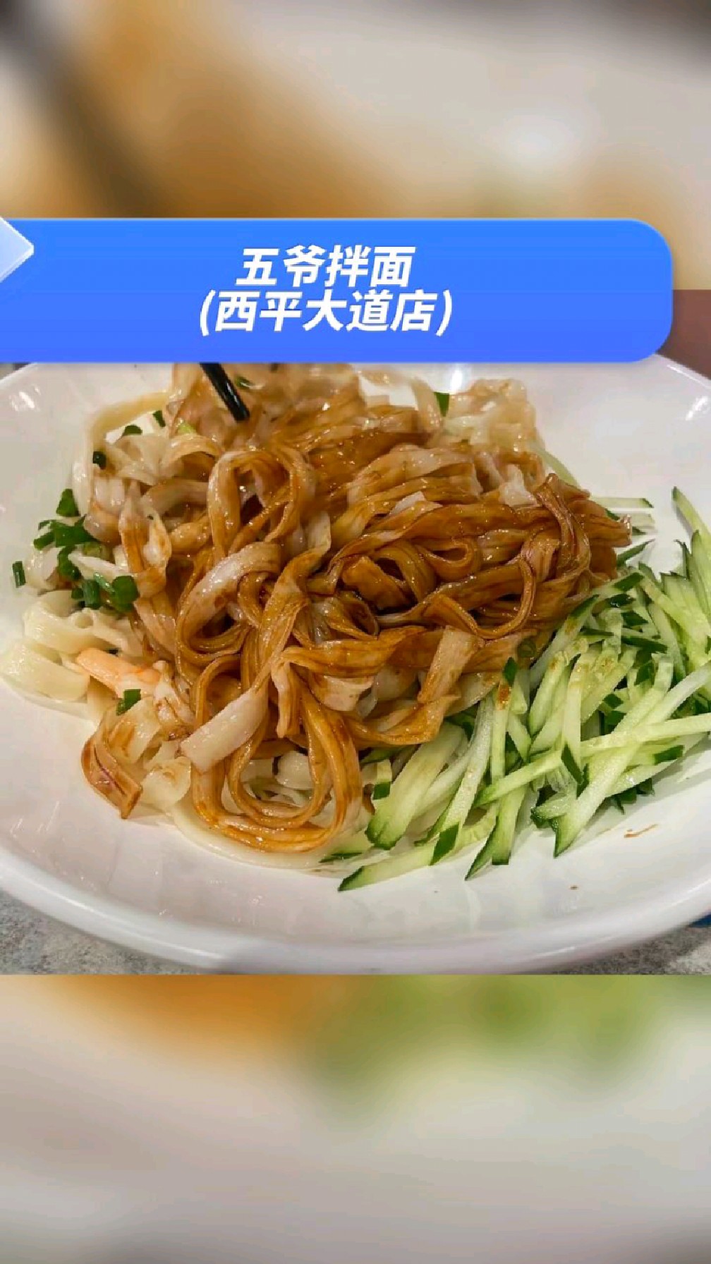 西平的老乡,来五爷拌面吃面
