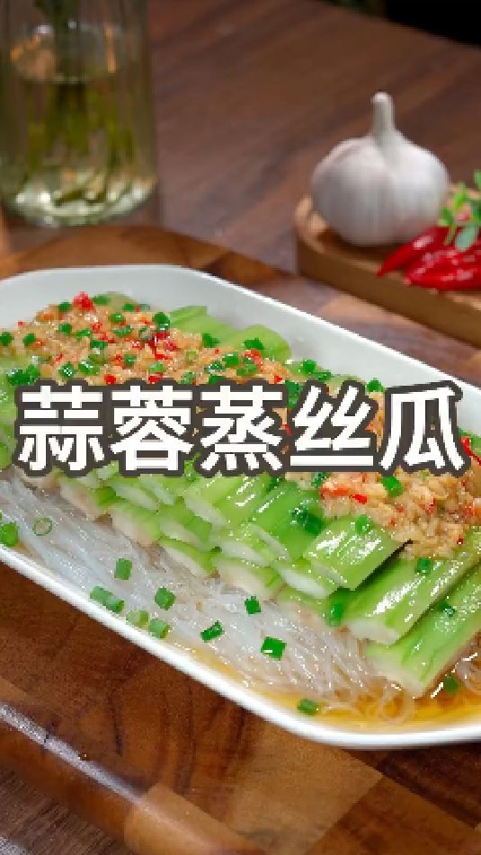 蒜蓉蒸丝瓜的做法