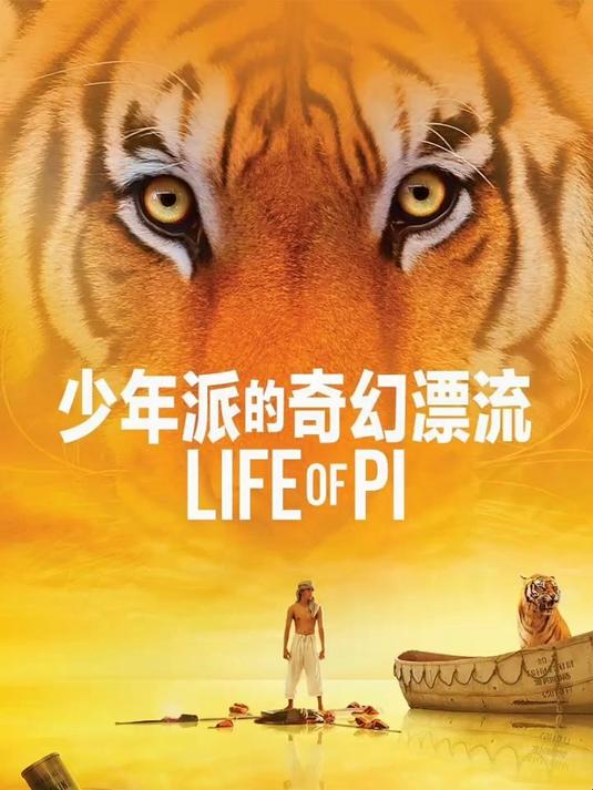 少年派的奇幻漂流