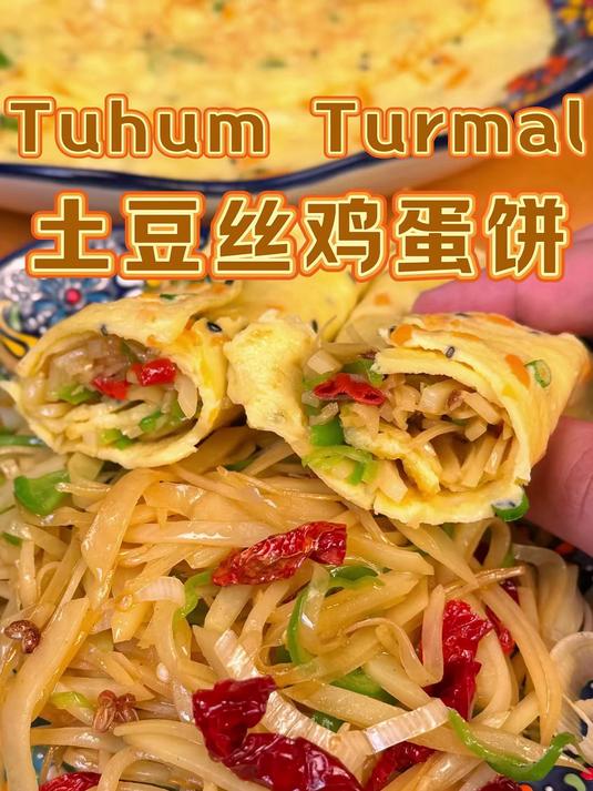 搭配奶茶或凉菜的土豆丝鸡蛋饼做法简单又好吃