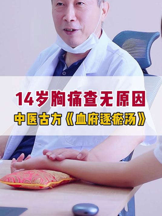 14岁胸痛查无原因！中医古方《血府逐瘀汤》