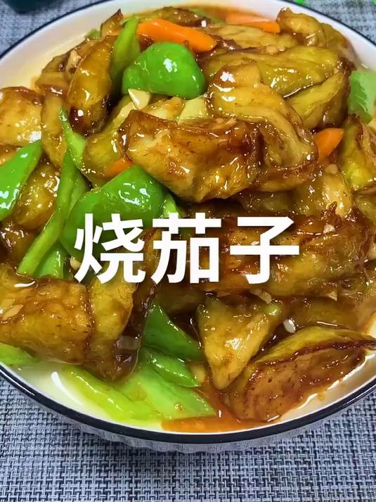 烧茄子,做好了,记得把米饭多做点