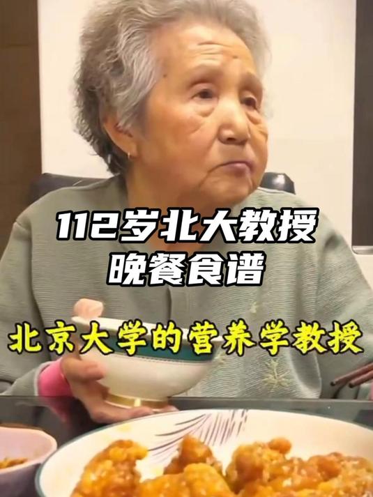 112岁北大教授的晚餐食谱!