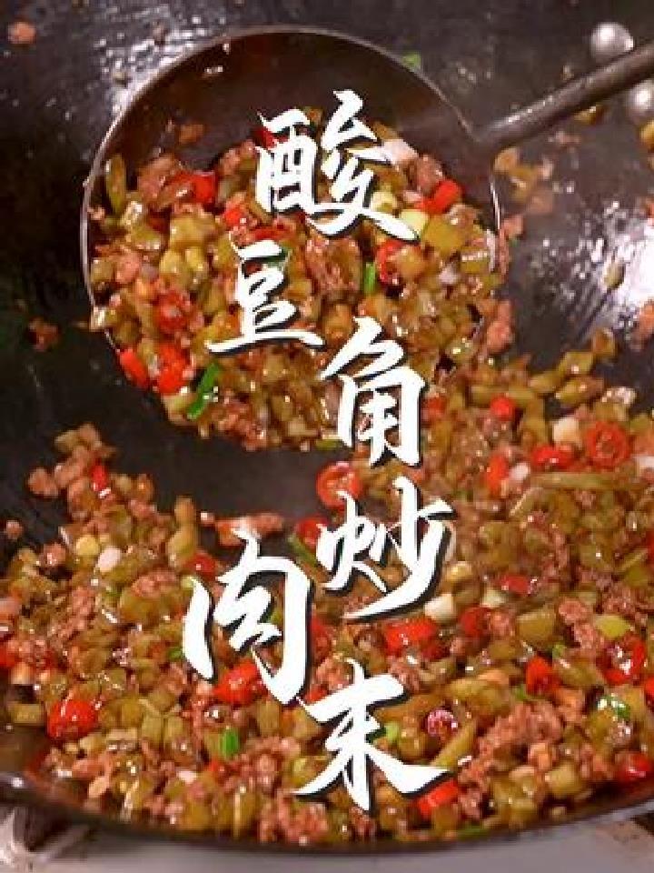 酸豆角炒肉末到底是先炒豆角还是先炒肉末?看完你就知道了