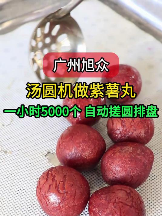 客户现场试汤圆机做紫薯丸,一小时生产5000个 自动包馅搓圆排盘