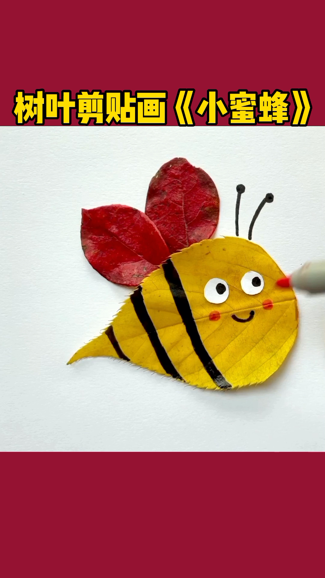 树叶剪贴画《小蜜蜂》