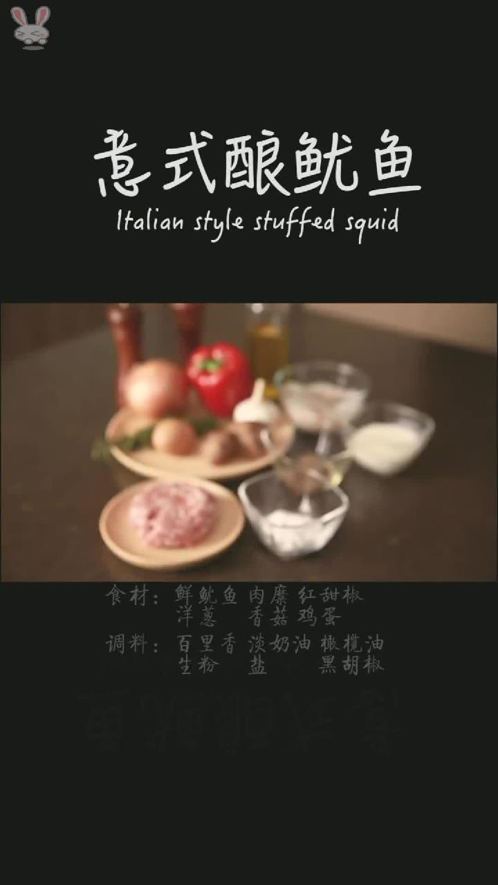 在家做意式酿鱿鱼,简单。鱿鱼的Q弹包裹着肉馅鲜香