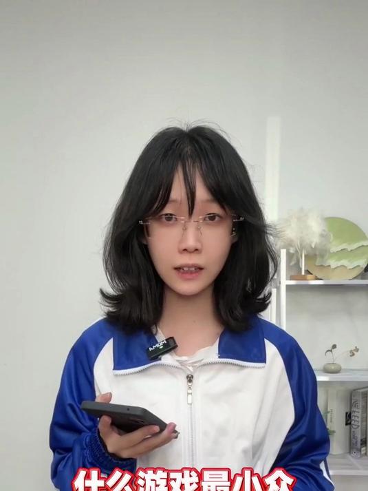 什么游戏最小众