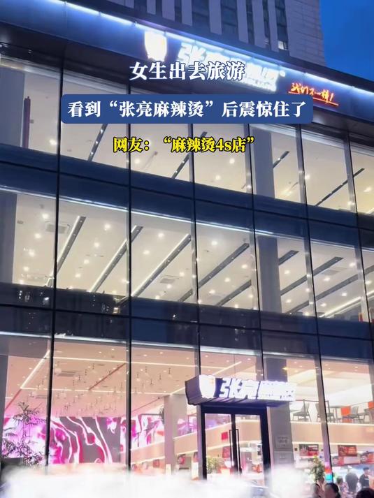 女生出去旅游,看到“张亮麻辣烫”后震惊住了