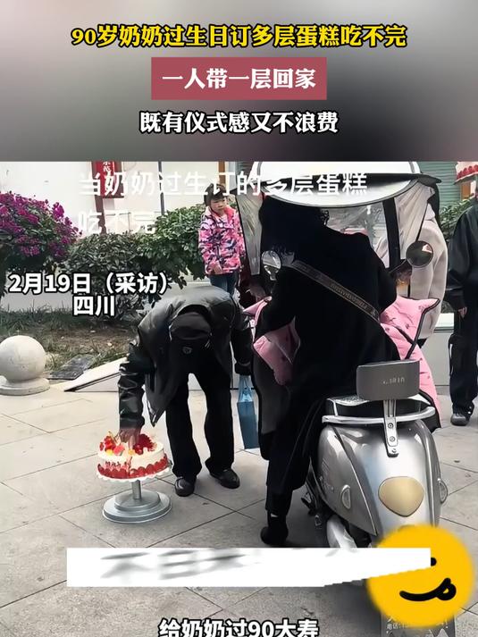 90岁奶奶过生日订多层蛋糕吃不完,一人带一层回家