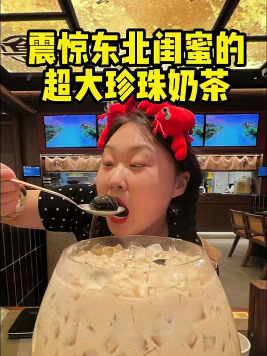 带东北闺蜜喝超大号珍珠奶茶!