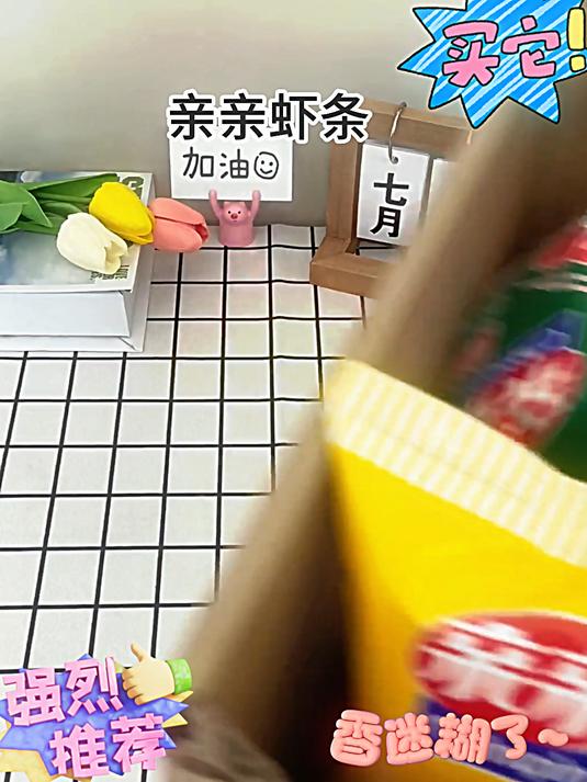 亲亲虾条来了,酥酥脆脆,一口下去根本停不下来!