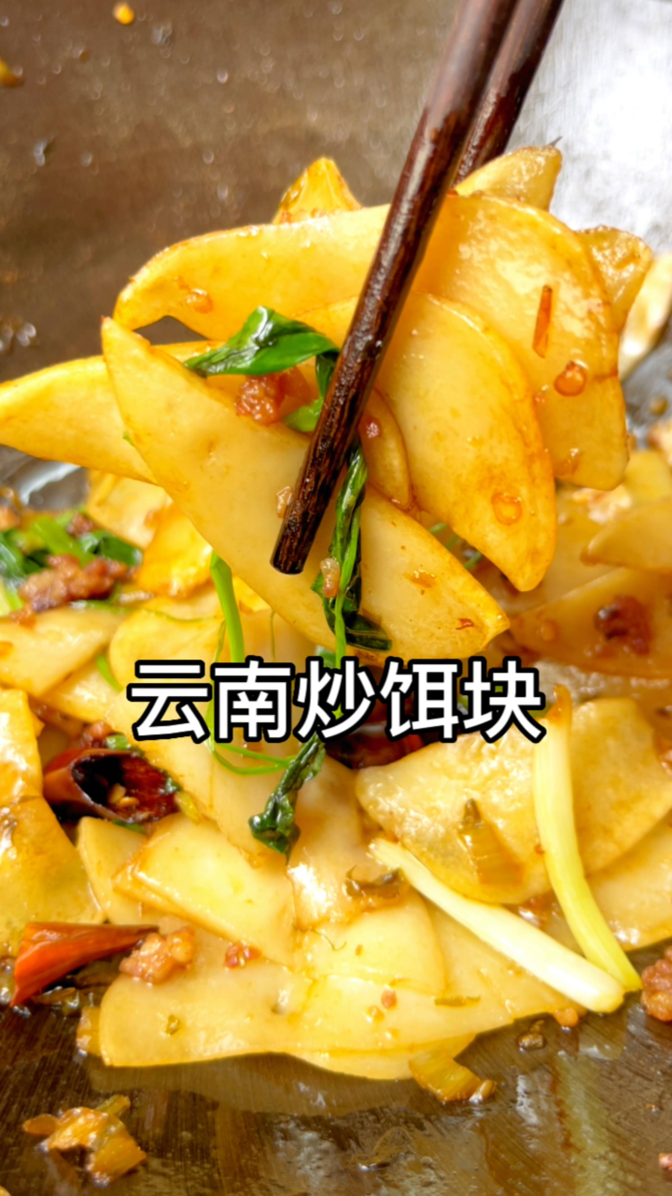 《云南炒饵块》鲜香滋润,米香浓郁