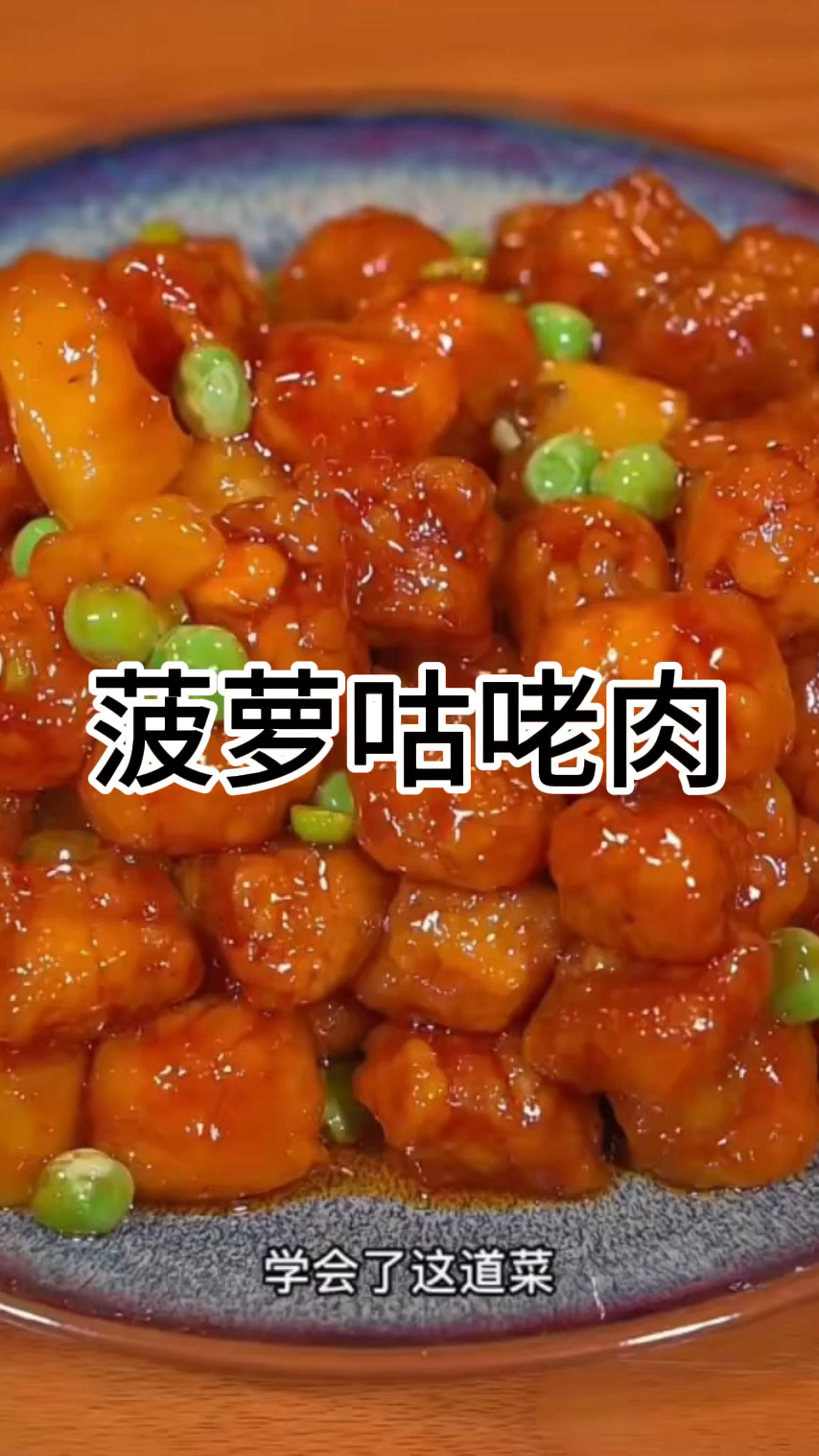 菠萝咕咾肉怎么做?