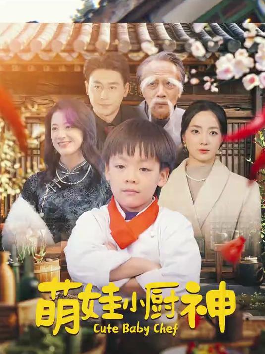 一口气看完《萌娃小厨神》完整全集