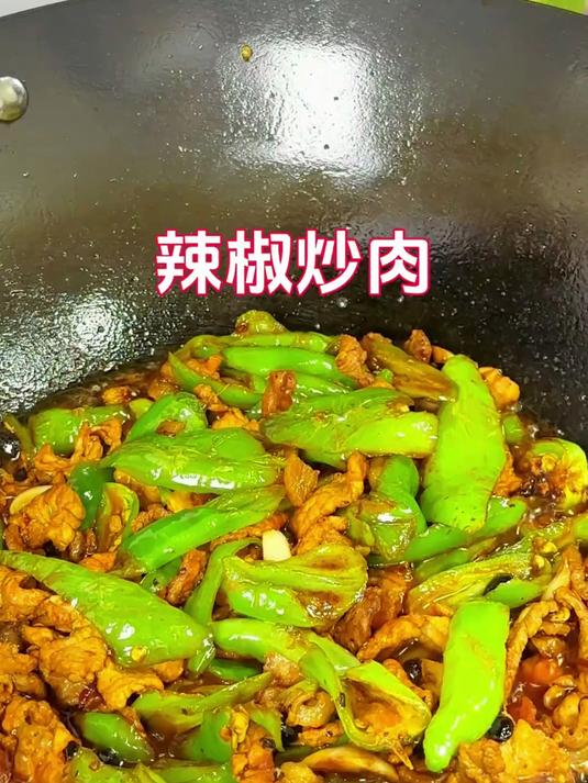 辣椒炒肉