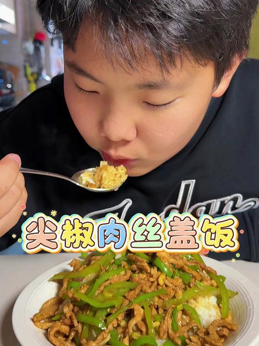 140斤六年级小学生每天吃什么?第三十集:尖椒肉丝盖饭#美食##妈呀太香了##热爆趣创赛#