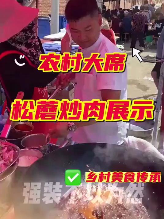 农村大席上的松蘑炒肉