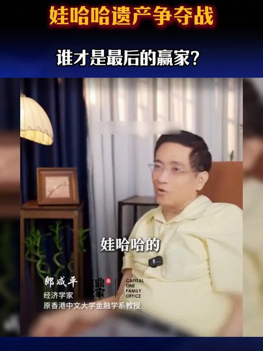 郎咸平:娃哈哈遗产争夺战,谁才是最后的赢家?