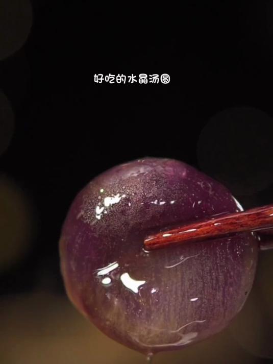 湾仔码头像玻璃球一样的汤圆,藕粉入皮Q弹软糯,香甜可口