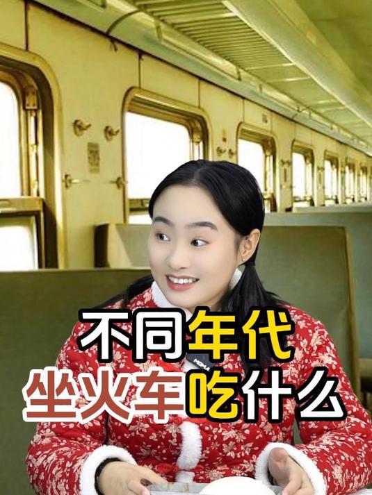 不同年代坐火车吃什么:以前自带盒饭;现在直接点外卖!