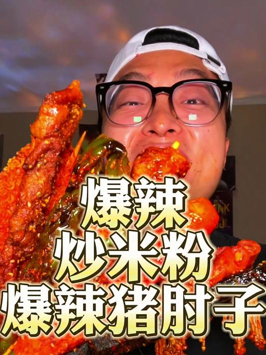 烧烤!变态辣炒米粉!炸全鸡!爆辣猪肘子!深夜放毒!