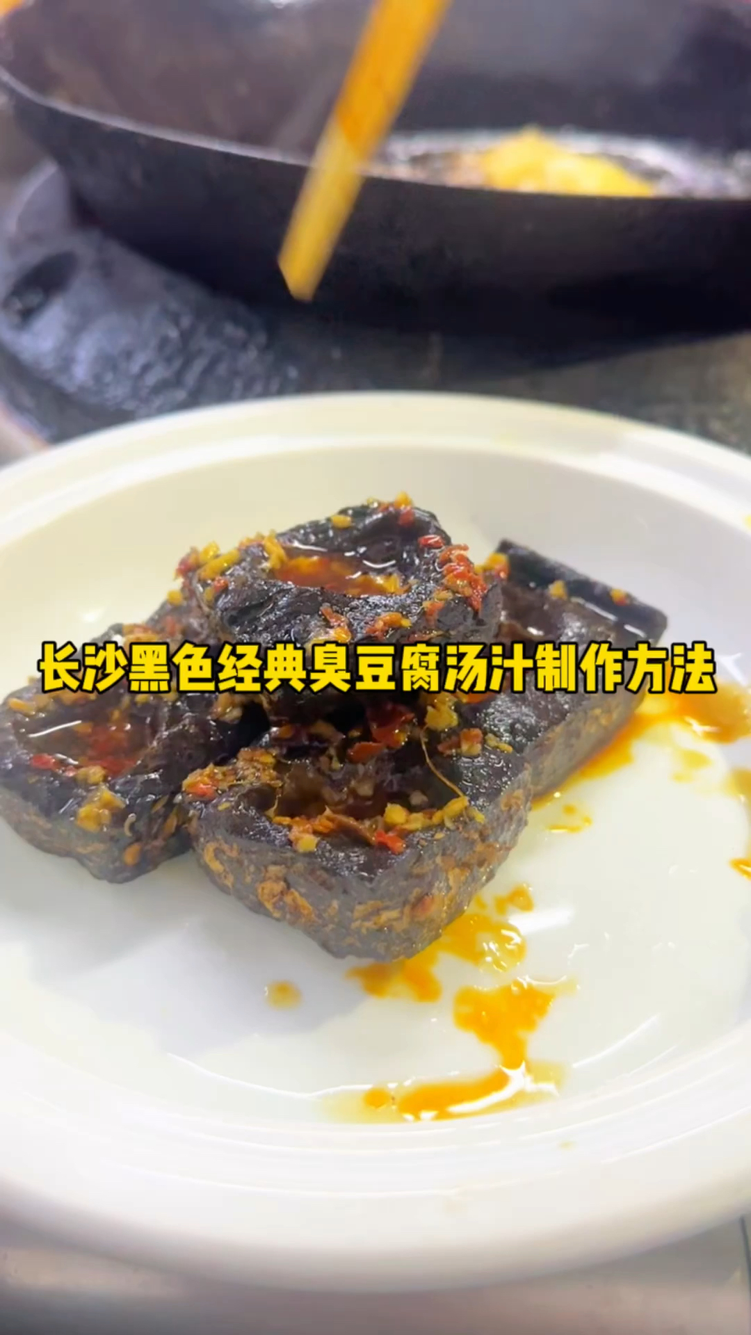 长沙鹏飞黑色经典臭豆腐蒜蓉汤汁制作方法