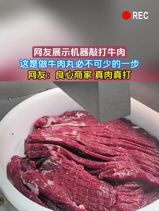 网友展示机器敲打牛肉,这是做牛肉丸必不可少的一步,网友:良心商家 真肉真打