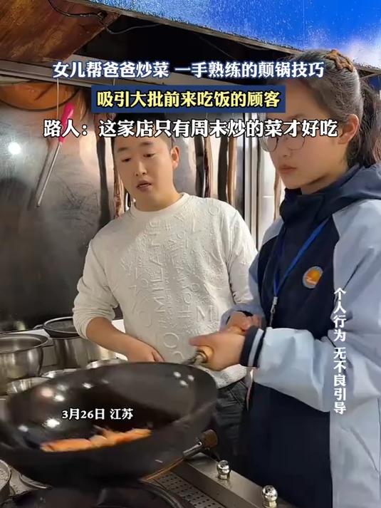 女儿帮爸爸炒菜一手熟练的颠锅技巧吸引,大批前吃饭的顾客