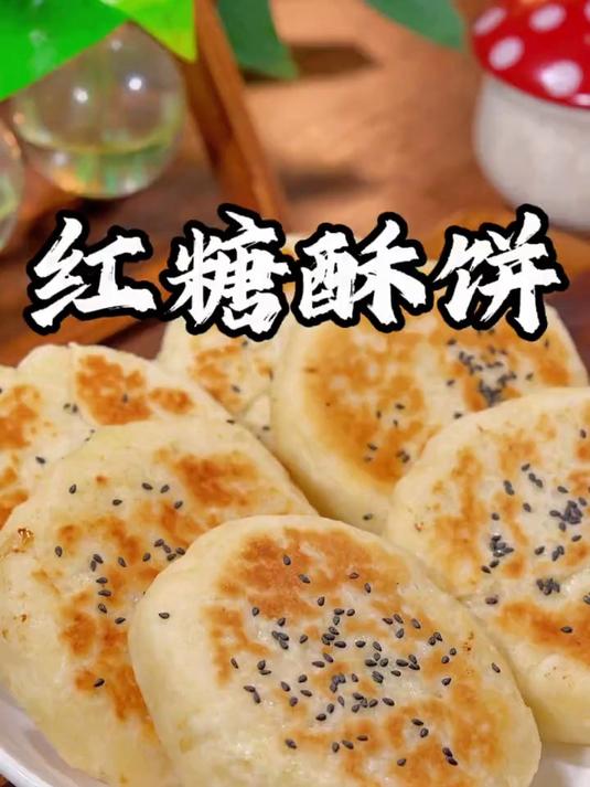 只要家里有面粉和平底锅，就可以做出外酥里软的红糖酥饼