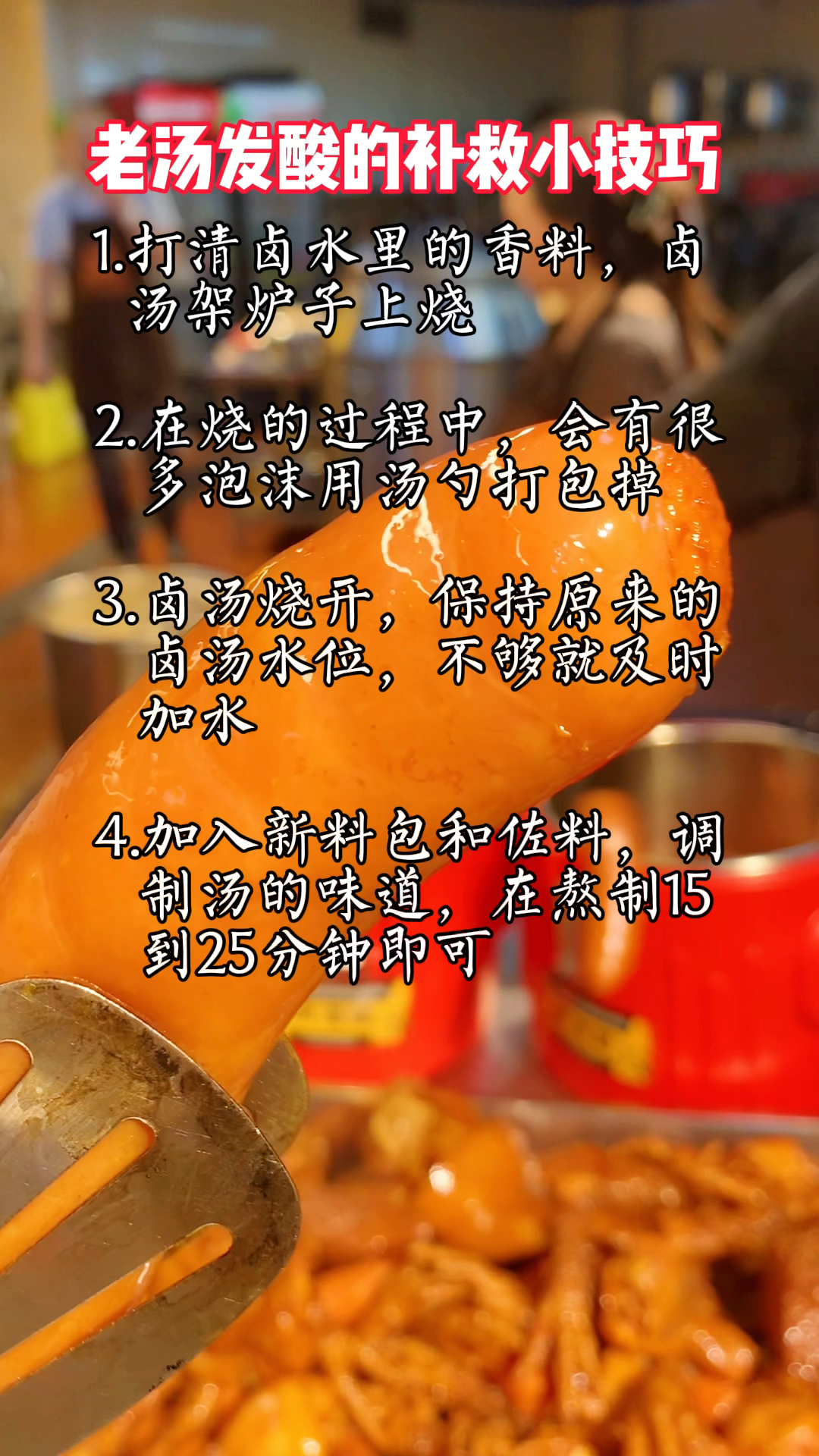 老汤发酸的补救小技巧 #卤菜技术培训 #卤水技巧 #武汉鸭脖