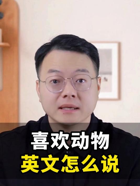 喜欢动物 英文怎么说