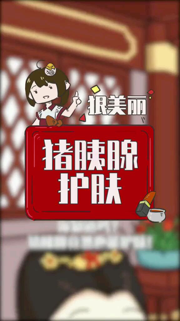 你知道古人居然用猪胰腺护肤吗,要不要试试