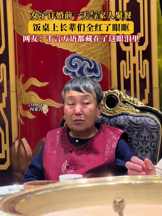 女子订婚前一天与家人聚餐,饭桌上长辈们全红了眼眶!