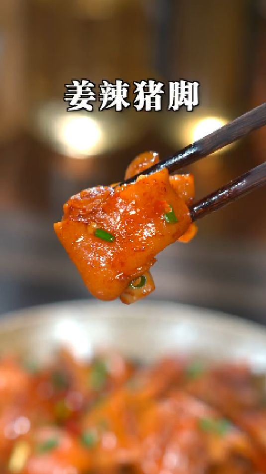 姜辣猪脚的做法