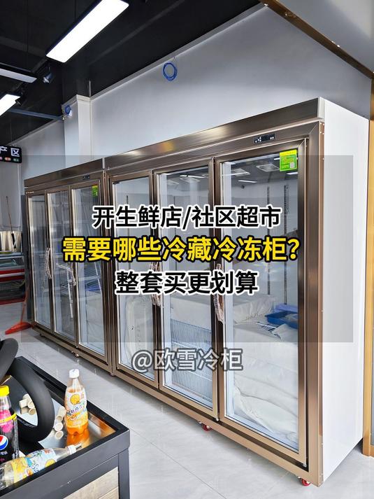 开生鲜店社区超市,需要哪些冷藏冷冻柜?