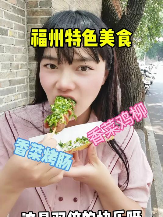 烟台山超温柔阿姨炸货摊 香菜烤肠和香菜鸡柳真的太香了