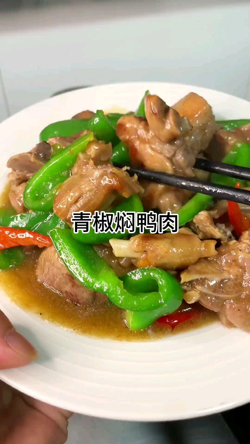 这样做的青椒焖鸭肉好吃又下饭
