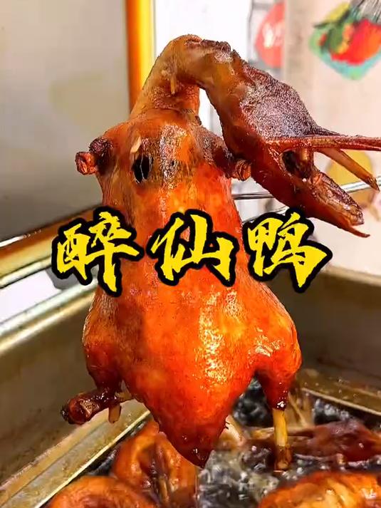 醉仙鸭,腌制入味的鸭子经过高温压制,外酥里嫩,一次可做八只