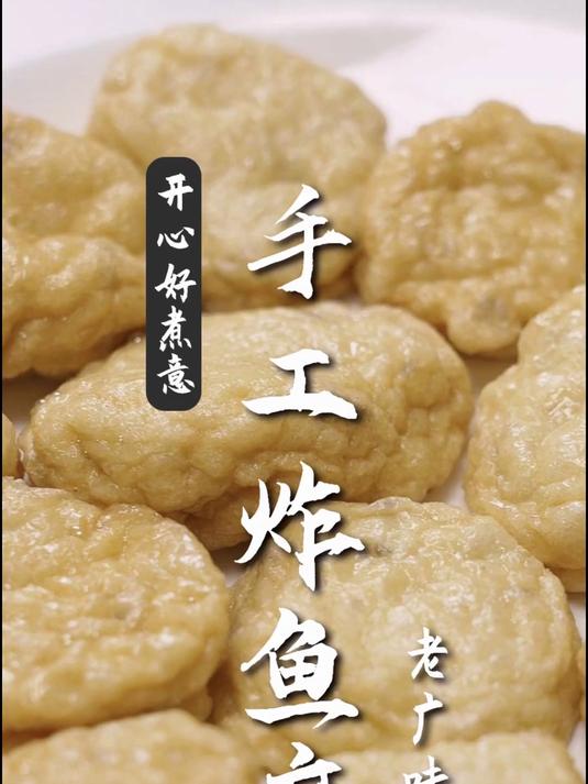 广东人家庭版的手工炸鱼腐