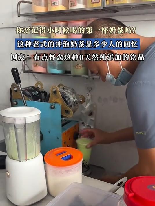 你还记得小时候喝的第一杯奶茶吗?这种老式的奶茶是多少人的回忆